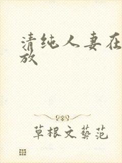 清纯人妻在线播放