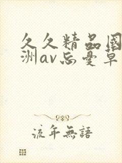 久久精品国产亚洲av忘忧草2