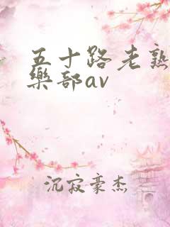 五十路老熟女俱乐部av