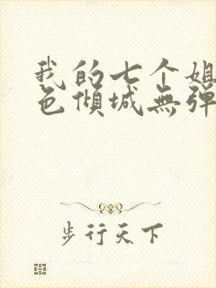 我的七个姐姐绝色倾城无弹窗