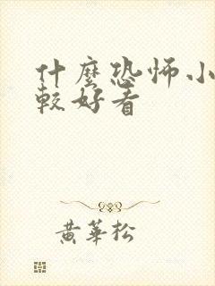 什么恐怖小说比较好看