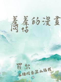羞羞的漫画免费网站
