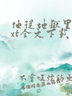 他从地狱里来txt全文下载