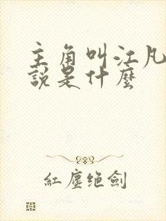 主角叫江凡的小说是什么
