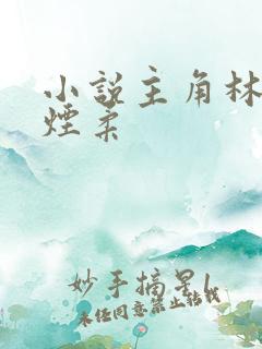 小说主角林凡唐烟柔