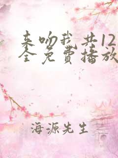 来吻我共12集全免费播放