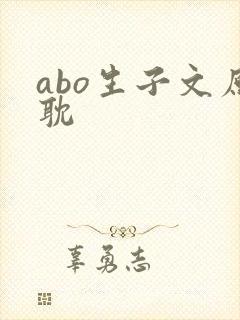 abo生子文原耽