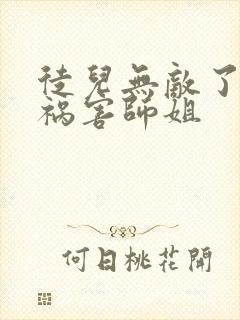 徒儿无敌了下山祸害师姐