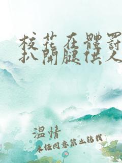 校花在体罚室被扒开腿供人玩弄小说