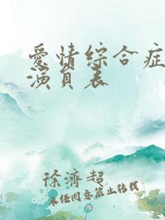 爱情综合症泰剧演员表
