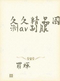 久久精品国产亚洲av制服