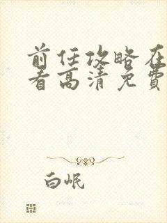 前任攻略在线观看高清免费