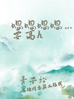 嗯嗯嗯嗯……不要高h