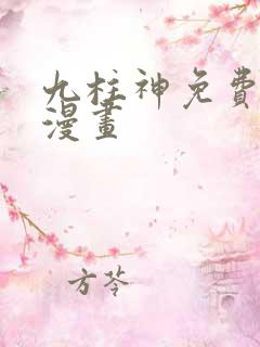 九柱神免费阅读漫画