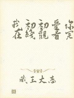 我初初爱你泰剧在线观看完整版