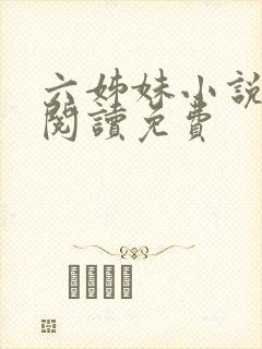 六姊妹小说在线阅读免费