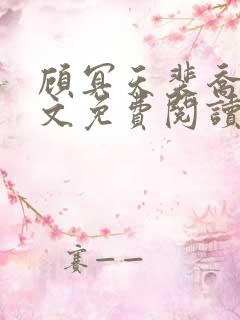 顾冥天裴乔杉全文免费阅读最新章节