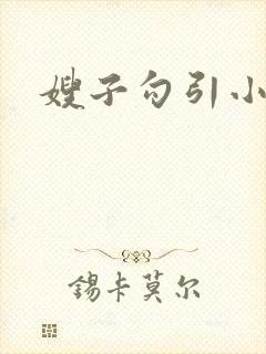 嫂子勾引小叔子