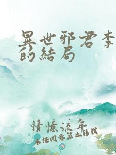 异世邪君李悠然的结局