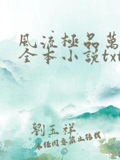 风流极品万岁爷全本小说txt下载