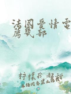 法国爱情电影推荐几部