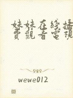 妹妹在线播放免费观看电视剧全集