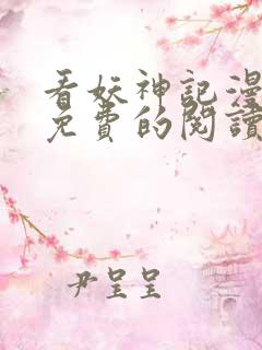 看妖神记漫画能免费的阅读软件