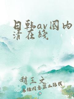 日韩av国内高清在线