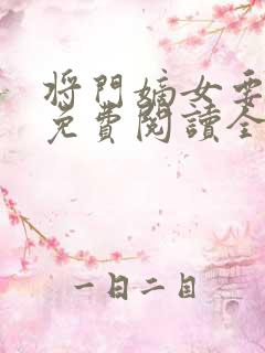 将门嫡女要逆天免费阅读全文