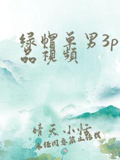 绿帽单男3p精品视频