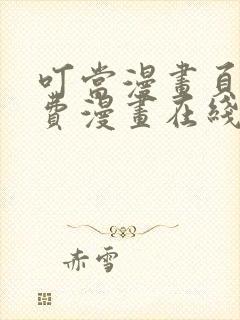 叮当漫画页面免费漫画在线看漫画