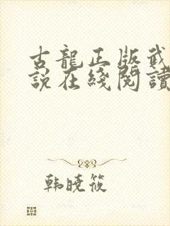 古龙正版武侠小说在线阅读