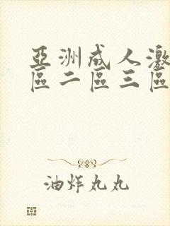 亚洲成人激情一区二区三区