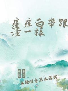 瘙痒白带跟豆腐渣一样