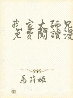 我家大师兄漫画免费阅读漫画