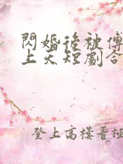 闪婚后被傅总宠上天短剧合集