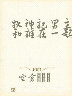 牧神记男主最后和谁在一起了