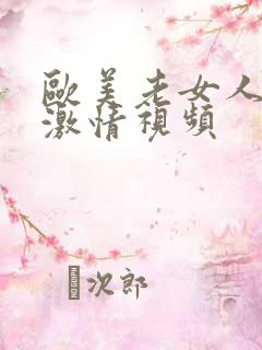 欧美老女人的性激情视频