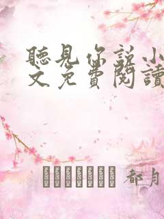 听见你说小说全文免费阅读笔趣阁