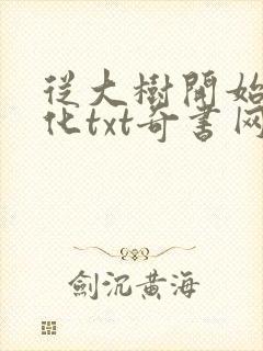 从大树开始的进化txt奇书网