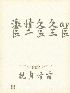激情久久av一区二区三区