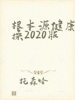 根本源健康拍打操2020版