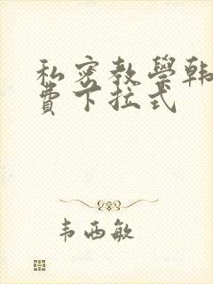 私密教学韩漫免费下拉式