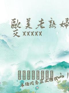欧美老熟妇乱大交xxxxx