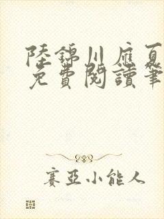 陆锦川应夏全文免费阅读笔趣阁