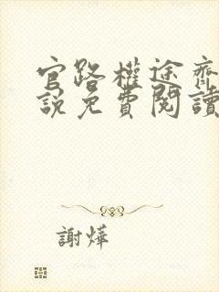 官路权途齐宝小说免费阅读
