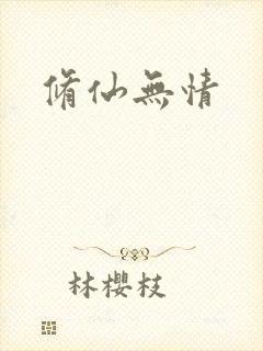修仙无情