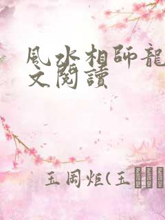 风水相师龙生全文阅读