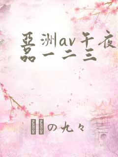 亚洲av午夜精品一二三
