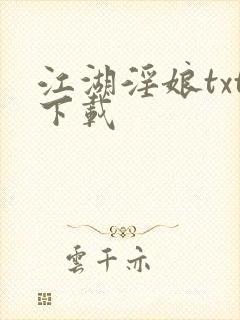 江湖淫娘txt下载